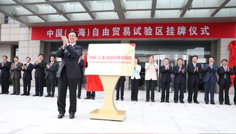 上海 自贸试验区 正式挂牌 将召开说明会 